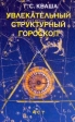 Увлекательный структурный гороскоп Букинистическое издание Сохранность: Хорошая Издательства: Олимп, АСТ, 2001 г Твердый переплет, 416 стр ISBN 5-17-008741-1, 5-8195-0497-6 Тираж: 10000 экз Формат: 84x108/32 (~130х205 мм) инфо 9587u.