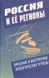 Россия и ее регионы Внешние и внутренние экологические угрозы Букинистическое издание Сохранность: Хорошая Издательство: Наука, 2001 г Твердый переплет, 216 стр ISBN 5-02-002583-6 Тираж: 550 экз Формат: 60x90/16 (~145х217 мм) инфо 9739u.
