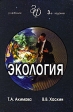 Экология Издательство: Проспект, 2006 г Твердый переплет, 512 стр ISBN 5-482-00630-1 Тираж: 3000 экз Формат: 60x90/16 (~145х217 мм) инфо 9741u.