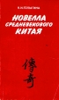 Новелла средневекового Китая Букинистическое издание Сохранность: Хорошая Издательство: Главная редакция восточной литературы издательства "Наука", 1980 г Мягкая обложка, 328 стр инфо 12842u.