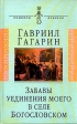 Забавы уединения моего в селе Богословском Серия: Символы времени инфо 12989u.