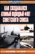 Как создавался атомный подводный флот Советского Союза 2004 г Суперобложка, 544 стр ISBN 5-17-025848-8, 5-89173-274-2 Тираж: 5100 экз Формат: 84x108/32 (~130х205 мм) инфо 13191u.