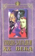 Люди-загадки XX века Антология Букинистическое издание Сохранность: Хорошая Издательство: Прибой, 1998 г Твердый переплет, 400 стр ISBN 5-7735-0077-9 Тираж: 15000 экз Формат: 84x108/32 (~130х205 мм) инфо 9v.