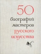 50 биографий мастеров русского искусства Антология Букинистическое издание Сохранность: Очень хорошая Издательство: Аврора, 1971 г Твердый переплет, 302 стр Тираж: 35000 экз Формат: 70x90/16 (~170х215 мм) инфо 11v.