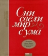 Они свели мир с ума Истории самых ярких и знаменитых женщин Букинистическое издание Сохранность: Хорошая Издательство: Фэшн Букс, 2007 г Интегральный переплет, 270 стр ISBN 978-5-9614-0652-8 инфо 12v.