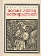 Подвиг любви бескорыстной: Декабристки Серия: Пионер - значит первый инфо 15v.