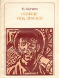 Солнце под землей: Стаханов и стахановцы Серия: Пионер - значит первый инфо 16v.