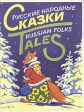 Русские народные сказки Russian folks tales Антология Букинистическое издание Сохранность: Хорошая Издательство: Экслибрис, 1994 г Твердый переплет, 128 стр ISBN 5-85490-097-1 Тираж: 25000 экз Формат: 84x108/16 (~205х290 мм) инфо 380v.