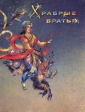 Храбрые братья Антология Букинистическое издание Сохранность: Хорошая Издательство: Инапресс, 1994 г Твердый переплет, 128 стр ISBN 5-87135-006-2 Тираж: 31000 экз Формат: 84x108/16 (~205х290 мм) Цветные иллюстрации инфо 763v.