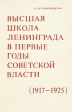 Высшая школа Ленинграда в первые годы советской власти (1917-1925) Букинистическое издание Сохранность: Хорошая 1984 г Твердый переплет, 196 стр Тираж: 1150 экз Формат: 60x90/16 (~145х217 мм) инфо 11691w.