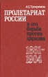 Пролетариат России и его борьба против царизма 1861-1904 Букинистическое издание Сохранность: Хорошая Издательство: Мысль, 1979 г Твердый переплет, 238 стр Тираж: 9000 экз Формат: 84x108/32 (~130х205 мм) инфо 11693w.