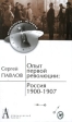 Опыт первой революции Россия 1900-1907 Серия: Исторические технологии инфо 11695w.