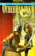 Огненная река Серия: Азбука-fantasy (Русская fantasy) инфо 11897w.