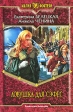 Ловушка для Сэфес Серия: Магия фэнтези инфо 11899w.