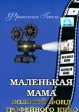 Маленькая мама Формат: DVD (PAL) (Упрощенное издание) (Keep case) Дистрибьютор: Светла Региональный код: 5 Количество слоев: DVD-5 (1 слой) Звуковые дорожки: Русский Синхронный перевод Dolby Digital инфо 12692w.