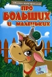 Про больших и маленьких Сборник мультфильмов Формат: DVD (PAL) (Упрощенное издание) (Keep case) Дистрибьютор: DVD Classic Региональный код: 0 (All) Количество слоев: DVD-5 (1 слой) Звуковые дорожки: инфо 13242w.