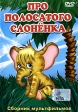 Про полосатого слоненка Сборник мультфильмов Формат: DVD (PAL) (Упрощенное издание) (Keep case) Дистрибьютор: DVD Classic Региональный код: 0 (All) Количество слоев: DVD-5 (1 слой) Звуковые дорожки: инфо 13244w.