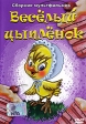 Веселый цыпленок Сборник мультфильмов Формат: DVD (PAL) (Упрощенное издание) (Keep case) Дистрибьютор: DVD Classic Региональный код: 0 (All) Количество слоев: DVD-5 (1 слой) Звуковые дорожки: Русский Dolby инфо 13246w.