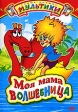 Моя мама волшебница Сборник мультфильмов Формат: DVD (PAL) (Упрощенное издание) (Keep case) Дистрибьютор: Компания "МАГНАТ" Региональный код: 5 Количество слоев: DVD-5 (1 слой) Звуковые дорожки: инфо 13249w.