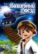 Волшебный поезд Формат: DVD (PAL) (Упрощенное издание) (Keep case) Дистрибьютор: Мьюзик-трейд Региональный код: 5 Количество слоев: DVD-5 (1 слой) Звуковые дорожки: Русский Закадровый перевод Dolby Digital инфо 13255w.