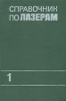 Справочник по лазерам В двух томах Том 1 Букинистическое издание Сохранность: Хорошая Издательство: Советское радио, 1978 г Твердый переплет, 504 стр Тираж: 30000 экз Формат: 70x108/16 (~170х262 мм) инфо 13400w.