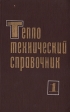 Теплотехнический справочник В двух томах Том 1 Букинистическое издание Сохранность: Хорошая Издательство: Энергия, 1975 г Твердый переплет, 744 стр Тираж: 60000 экз Формат: 70x108/16 (~170х262 мм) инфо 13426w.