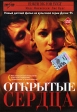 Открытые сердца Формат: DVD (PAL) (Упрощенное издание) (Keep case) Дистрибьютор: Twister Региональный код: 5 Количество слоев: DVD-9 (2 слоя) Субтитры: Русский Звуковые дорожки: Русский Закадровый перевод Dolby инфо 13579w.