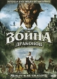 Война Драконов Формат: DVD (PAL) (Super jewel case) Дистрибьютор: Сигма Фильм Региональный код: 5 Количество слоев: DVD-5 (1 слой) Субтитры: Русский / Украинский Звуковые дорожки: Русский Закадровый перевод инфо 13583w.
