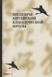 Шедевры китайской классической прозы Книга 1 Антология Букинистическое издание Сохранность: Хорошая Издательство: Восточная литература, 2006 г Твердый переплет, 470 стр ISBN 5-02-018490-Х, 5-02-018492-6 инфо 1106x.