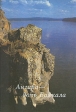 Ангара - дочь Байкала Серия: Великие реки Сибири инфо 1112x.