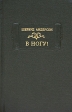В ногу! Серия: Литературные памятники инфо 1116x.