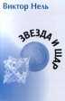 Звезда и шар Серия: World Wide Writers инфо 1118x.