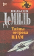Тайны острова Плам Серия: ТОП триллер инфо 1572x.