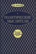 Политические мыслители древнего и нового мира Серия: Мир культуры, истории и философии инфо 3314x.
