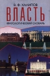 Власть Кратологический словарь Букинистическое издание Сохранность: Хорошая Издательство: Республика, 1997 г 432 стр ISBN 5-250-02665-6 Тираж: 3000 экз Формат: 60x90/16 (~145х217 мм) инфо 3316x.
