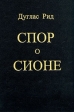Спор о Сионе Букинистическое издание Сохранность: Хорошая Издательство: Твердь, 1993 г Твердый переплет, 640 стр ISBN 5-85655-009-9 Тираж: 10000 экз Формат: 60x84/16 (~143х205 мм) инфо 3320x.