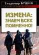 Измена Знаем всех поименно! Серия: Старая гвардия инфо 3329x.