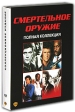 Смертельное оружие Коллекционное издание (4 DVD) Формат: 4 DVD (PAL) (Коллекционное издание) (Box set) Дистрибьютор: Universal Pictures Rus Региональный код: 5 Количество слоев: DVD-9 (2 слоя) Субтитры: инфо 7079o.