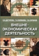 Внешнеэкономическая деятельность Букинистическое издание Сохранность: Хорошая Издательство: Дело, 2006 г Мягкая обложка, 424 стр ISBN 5-7749-0143-2 Тираж: 2000 экз Формат: 70x100 инфо 3473x.