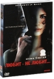 Любит - не любит Серия: Городская романтическая комедия инфо 7085o.