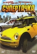Супертачка Формат: DVD (PAL) (Упрощенное издание) (Keep case) Дистрибьютор: Топ Трейд Региональный код: 5 Количество слоев: DVD-5 (1 слой) Звуковые дорожки: Русский Закадровый перевод Dolby Digital инфо 7089o.