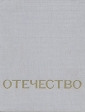 Отечество Букинистическое издание Сохранность: Хорошая Издательство: Молодая гвардия, 1972 г Суперобложка, 200 стр Тираж: 100000 экз Формат: 84x108/16 (~205х290 мм) инфо 3760x.