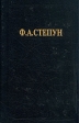 Ф А Степун Сочинения Серия: Из истории отечественной философской мысли инфо 3762x.