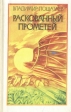 Раскованный Прометей Букинистическое издание Сохранность: Хорошая Издательство: Молодая гвардия, 1987 г Твердый переплет, 240 стр Тираж: 65000 экз Формат: 84x108/32 (~130х205 мм) инфо 3766x.