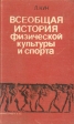 Всеобщая история физической культуры и спорта Букинистическое издание Сохранность: Хорошая Издательство: Радуга, 1982 г Твердый переплет, 400 стр Тираж: 100000 экз Формат: 70x108/16 (~170х262 мм) инфо 4284x.