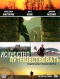Искусство путешествовать Формат: DVD (PAL) (Упрощенное издание) (Keep case) Дистрибьютор: CP Digital Региональный код: 5 Количество слоев: DVD-5 (1 слой) Субтитры: Русский Звуковые дорожки: Русский Закадровый инфо 7098o.
