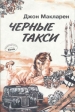 Черные такси Серия: Библиотека газеты "Труд" инфо 6145x.