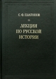 Лекции по русской истории Издательство: Золотой век, 2004 г Твердый переплет, 608 стр ISBN 5-342-00089-0 Тираж: 5000 экз Формат: 70x100/16 (~167x236 мм) инфо 6146x.