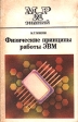 Физические принципы работы ЭВМ Серия: Мир знаний инфо 6880x.