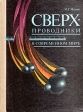 Сверхпроводники в современном мире Букинистическое издание Сохранность: Хорошая Издательство: Просвещение, 1991 г Твердый переплет, 160 стр ISBN 5-09-001845-6 Тираж: 92000 экз Формат: 70x90/16 (~170х215 мм) Цветные иллюстрации инфо 6881x.